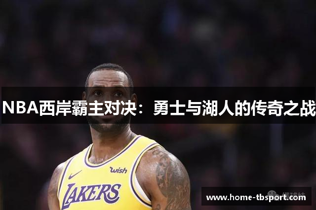 NBA西岸霸主对决：勇士与湖人的传奇之战