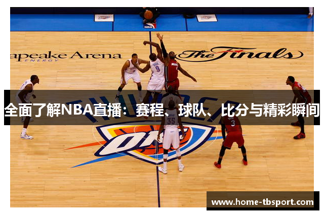 全面了解NBA直播：赛程、球队、比分与精彩瞬间