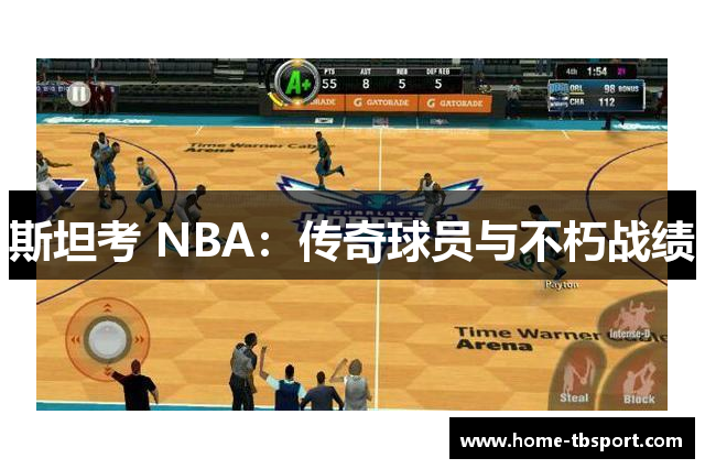 斯坦考 NBA：传奇球员与不朽战绩