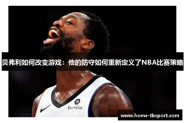 贝弗利如何改变游戏：他的防守如何重新定义了NBA比赛策略