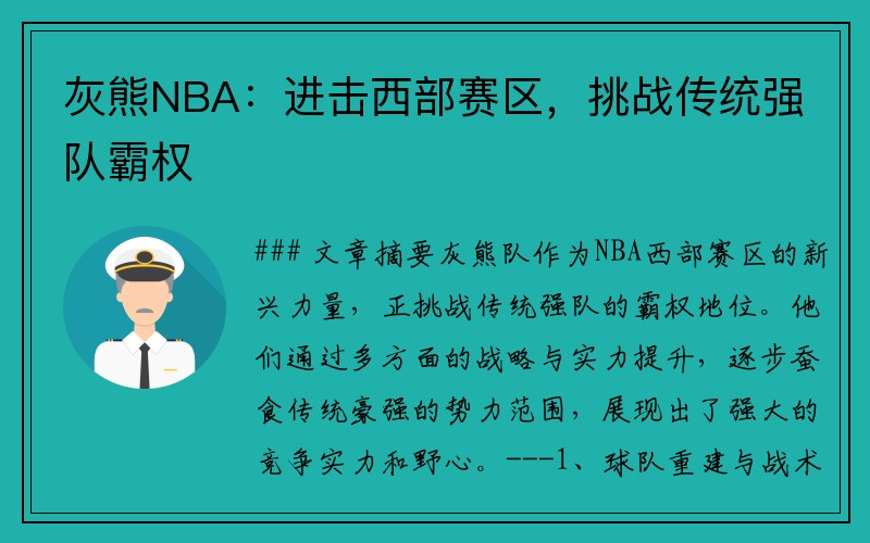 灰熊NBA：进击西部赛区，挑战传统强队霸权