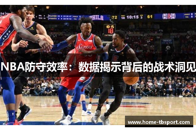 NBA防守效率：数据揭示背后的战术洞见