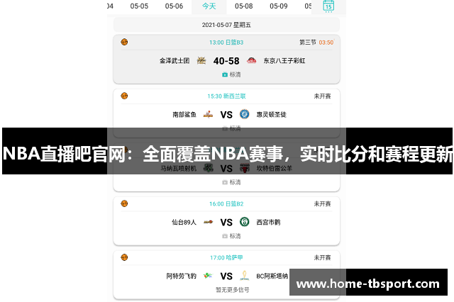 NBA直播吧官网：全面覆盖NBA赛事，实时比分和赛程更新