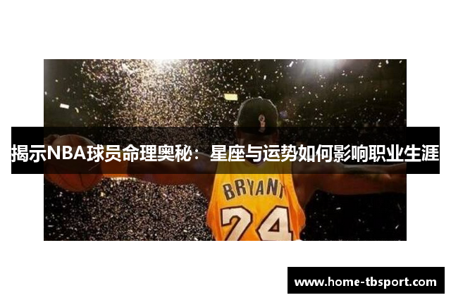 揭示NBA球员命理奥秘：星座与运势如何影响职业生涯