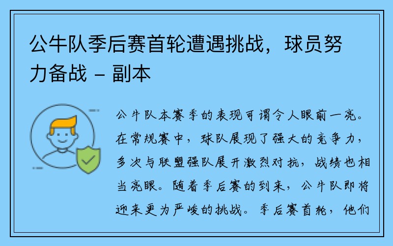 公牛队季后赛首轮遭遇挑战，球员努力备战 - 副本