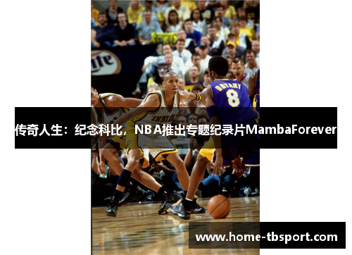 传奇人生：纪念科比，NBA推出专题纪录片MambaForever