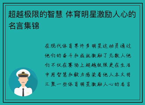 超越极限的智慧 体育明星激励人心的名言集锦