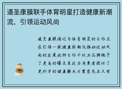 道圣康膜联手体育明星打造健康新潮流，引领运动风尚