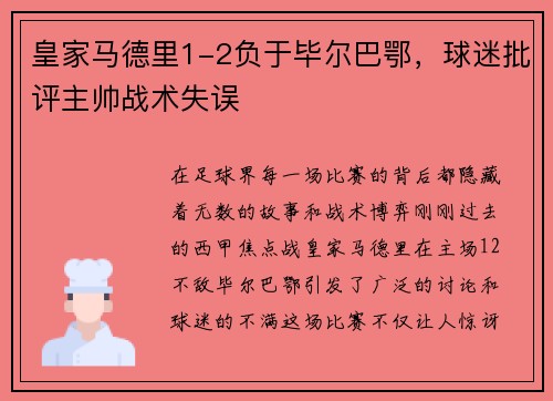 皇家马德里1-2负于毕尔巴鄂，球迷批评主帅战术失误