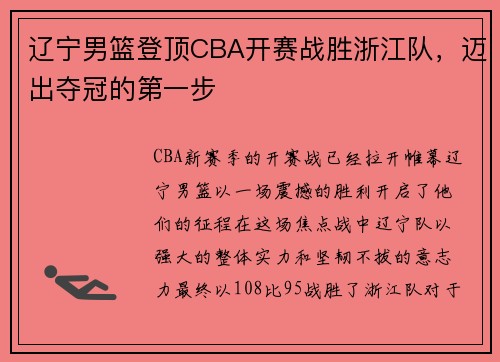 辽宁男篮登顶CBA开赛战胜浙江队，迈出夺冠的第一步