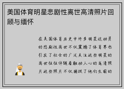 美国体育明星悲剧性离世高清照片回顾与缅怀