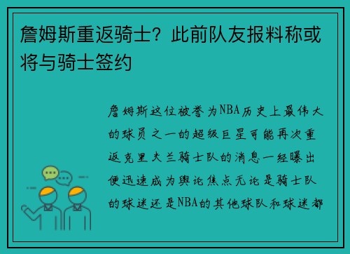 詹姆斯重返骑士？此前队友报料称或将与骑士签约