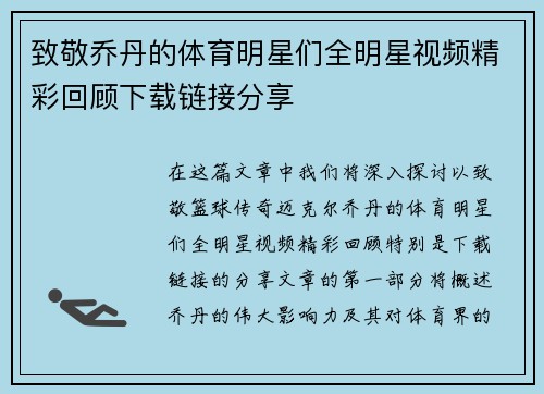 致敬乔丹的体育明星们全明星视频精彩回顾下载链接分享