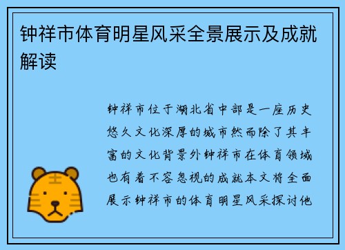 钟祥市体育明星风采全景展示及成就解读