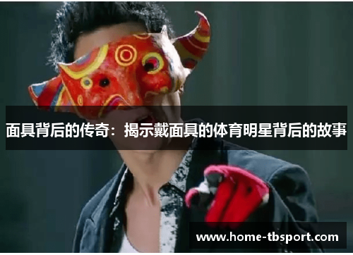 面具背后的传奇：揭示戴面具的体育明星背后的故事