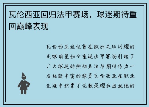 瓦伦西亚回归法甲赛场，球迷期待重回巅峰表现