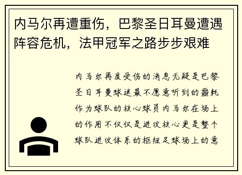 内马尔再遭重伤，巴黎圣日耳曼遭遇阵容危机，法甲冠军之路步步艰难
