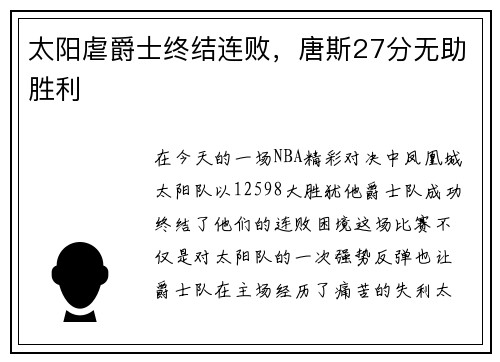 太阳虐爵士终结连败，唐斯27分无助胜利