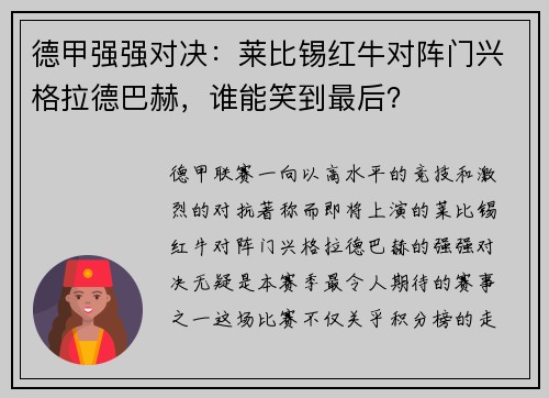 德甲强强对决：莱比锡红牛对阵门兴格拉德巴赫，谁能笑到最后？