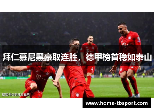 拜仁慕尼黑豪取连胜，德甲榜首稳如泰山
