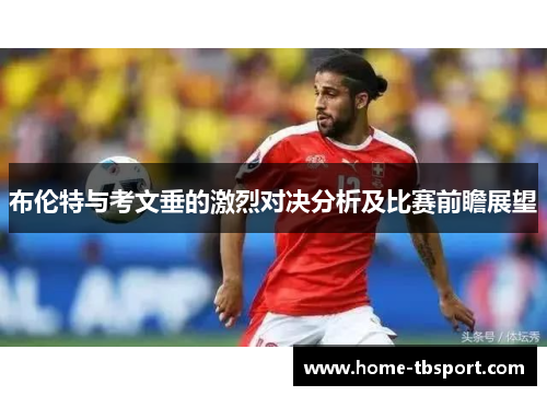 布伦特与考文垂的激烈对决分析及比赛前瞻展望