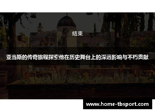 亚当斯的传奇旅程探索他在历史舞台上的深远影响与不朽贡献