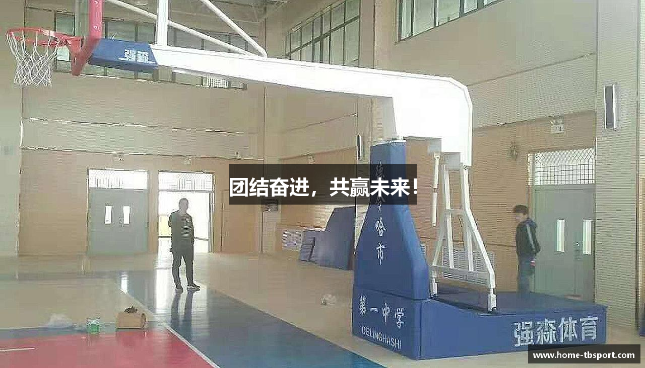 团结奋进，共赢未来！
